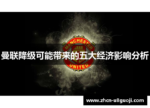 曼联降级可能带来的五大经济影响分析