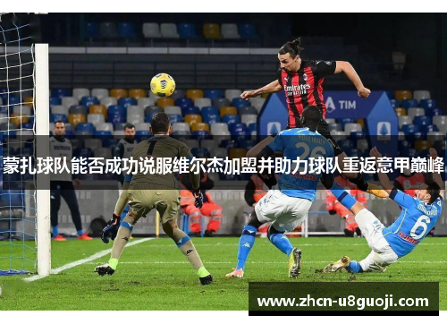 蒙扎球队能否成功说服维尔杰加盟并助力球队重返意甲巅峰