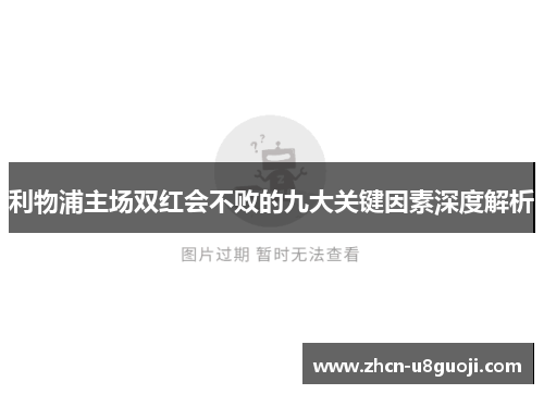 利物浦主场双红会不败的九大关键因素深度解析