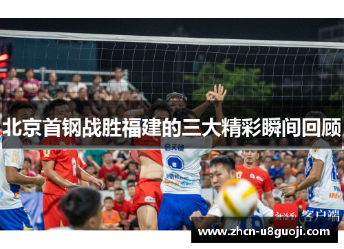北京首钢战胜福建的三大精彩瞬间回顾