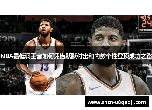 NBA最低调王者如何凭借默默付出和内敛个性登顶成功之路