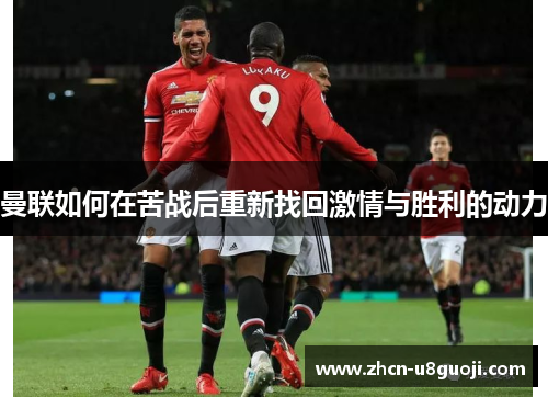 曼联如何在苦战后重新找回激情与胜利的动力