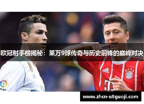 欧冠射手榜揭秘:莱万9球传奇与历史前锋的巅峰对决