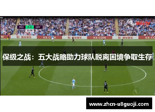 保级之战：五大战略助力球队脱离困境争取生存
