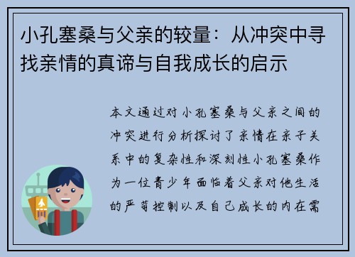 小孔塞桑与父亲的较量：从冲突中寻找亲情的真谛与自我成长的启示