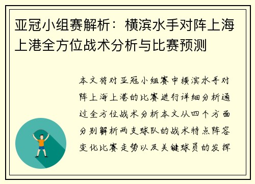 亚冠小组赛解析：横滨水手对阵上海上港全方位战术分析与比赛预测