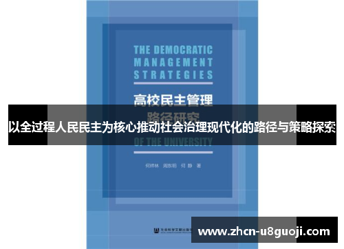 以全过程人民民主为核心推动社会治理现代化的路径与策略探索