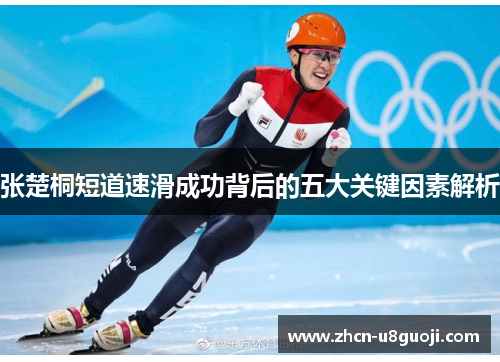 张楚桐短道速滑成功背后的五大关键因素解析