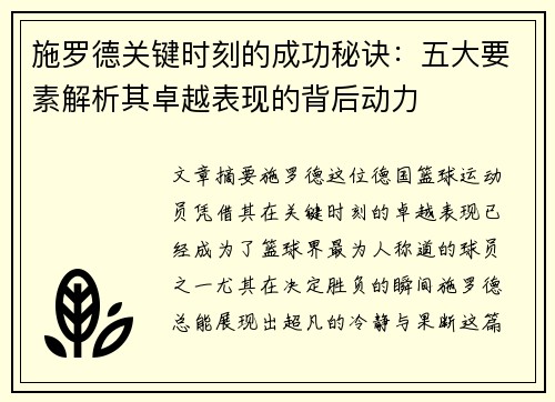 施罗德关键时刻的成功秘诀：五大要素解析其卓越表现的背后动力