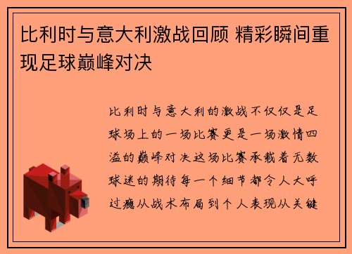 比利时与意大利激战回顾 精彩瞬间重现足球巅峰对决