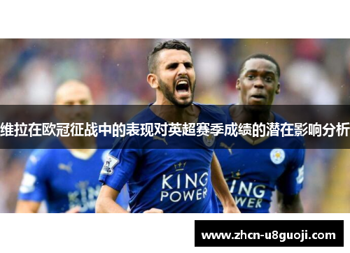 维拉在欧冠征战中的表现对英超赛季成绩的潜在影响分析