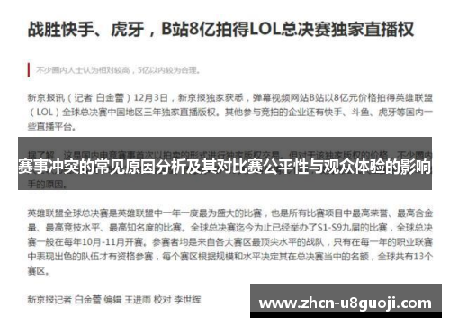 赛事冲突的常见原因分析及其对比赛公平性与观众体验的影响