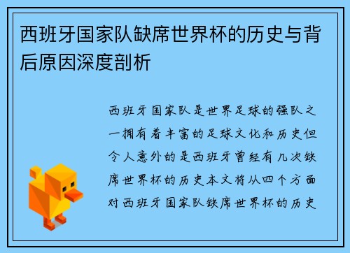 西班牙国家队缺席世界杯的历史与背后原因深度剖析