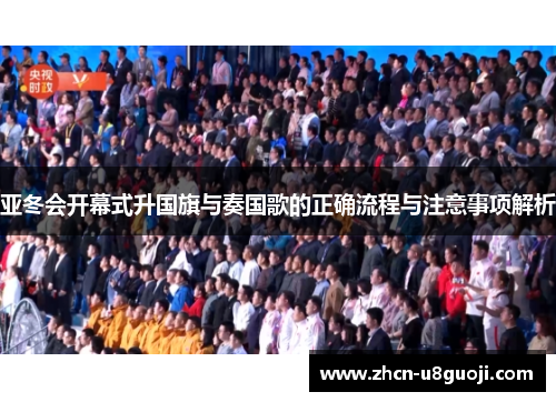 亚冬会开幕式升国旗与奏国歌的正确流程与注意事项解析