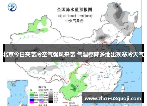 北京今日突袭冷空气强风来袭 气温骤降多地出现寒冷天气