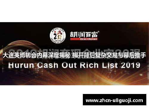 大连英博转会内幕深度揭秘 揭开背后复杂交易与幕后推手