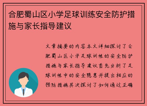 合肥蜀山区小学足球训练安全防护措施与家长指导建议