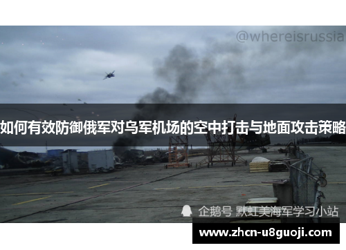 如何有效防御俄军对乌军机场的空中打击与地面攻击策略