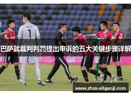 巴萨就裁判判罚提出申诉的五大关键步骤详解