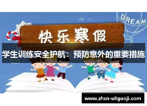 学生训练安全护航：预防意外的重要措施