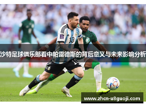 沙特足球俱乐部看中帕雷德斯的背后意义与未来影响分析
