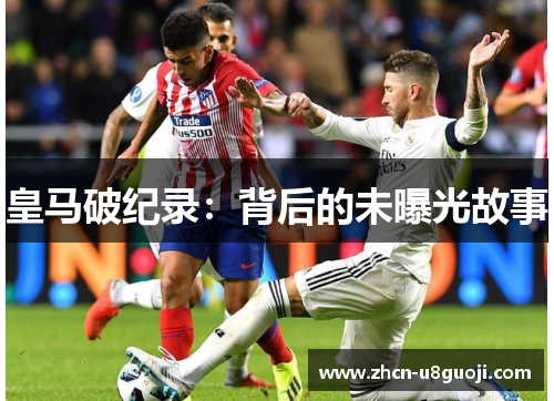 皇马破纪录：背后的未曝光故事