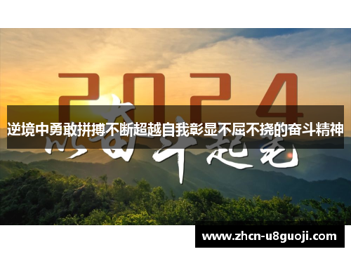 逆境中勇敢拼搏不断超越自我彰显不屈不挠的奋斗精神