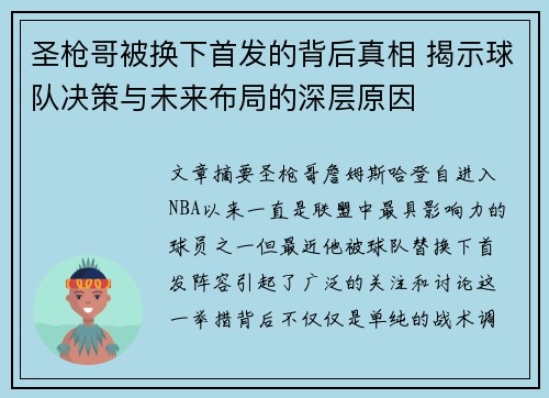圣枪哥被换下首发的背后真相 揭示球队决策与未来布局的深层原因