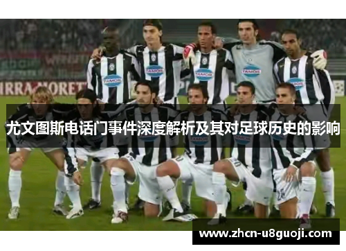 尤文图斯电话门事件深度解析及其对足球历史的影响