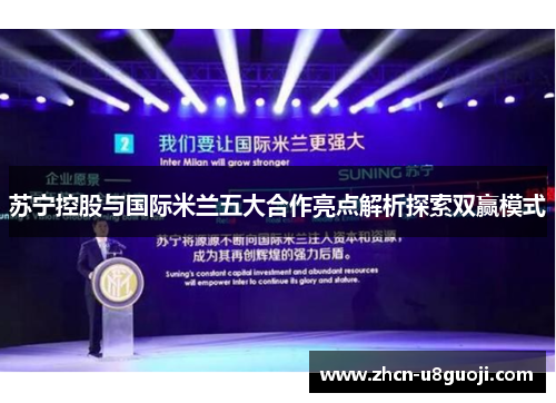 苏宁控股与国际米兰五大合作亮点解析探索双赢模式