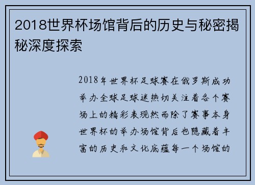 2018世界杯场馆背后的历史与秘密揭秘深度探索