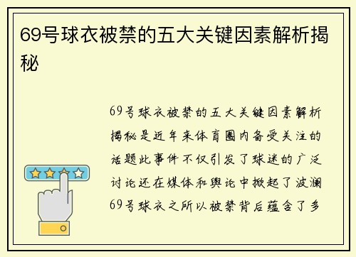 69号球衣被禁的五大关键因素解析揭秘