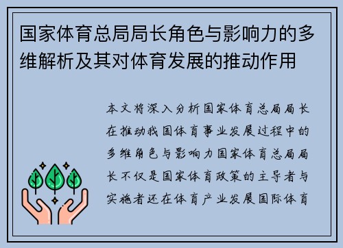 国家体育总局局长角色与影响力的多维解析及其对体育发展的推动作用