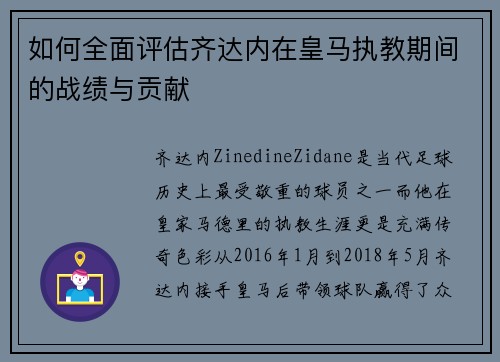 如何全面评估齐达内在皇马执教期间的战绩与贡献