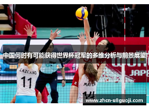 中国何时有可能获得世界杯冠军的多维分析与前景展望