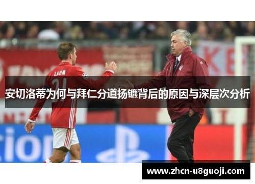安切洛蒂为何与拜仁分道扬镳背后的原因与深层次分析