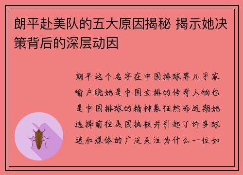朗平赴美队的五大原因揭秘 揭示她决策背后的深层动因