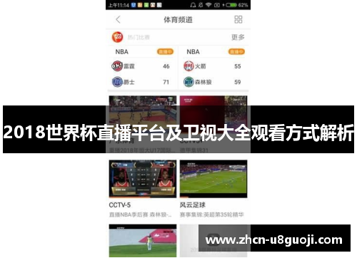 2018世界杯直播平台及卫视大全观看方式解析