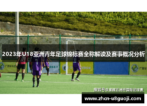 2023年U18亚洲青年足球锦标赛全称解读及赛事概况分析