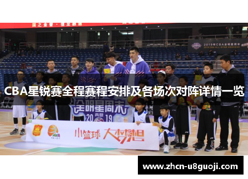 CBA星锐赛全程赛程安排及各场次对阵详情一览