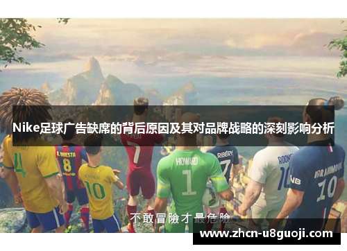 Nike足球广告缺席的背后原因及其对品牌战略的深刻影响分析