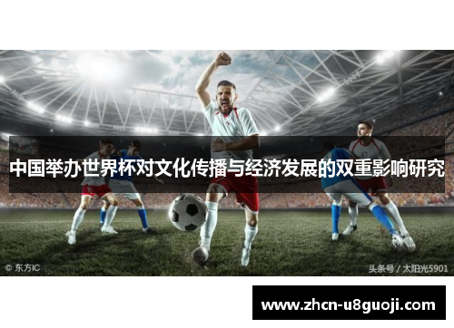 中国举办世界杯对文化传播与经济发展的双重影响研究