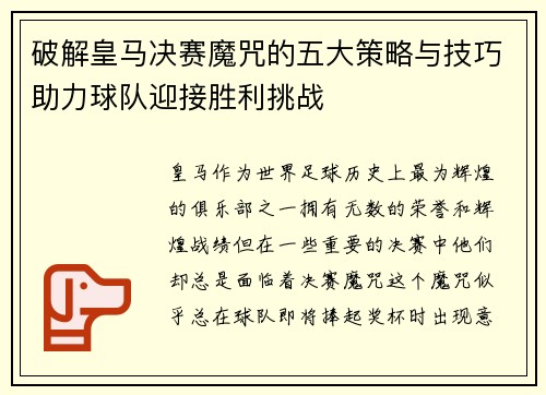 破解皇马决赛魔咒的五大策略与技巧助力球队迎接胜利挑战