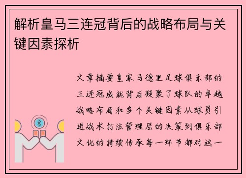 解析皇马三连冠背后的战略布局与关键因素探析