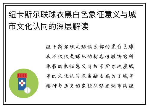 纽卡斯尔联球衣黑白色象征意义与城市文化认同的深层解读