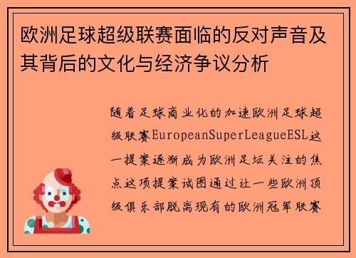 欧洲足球超级联赛面临的反对声音及其背后的文化与经济争议分析