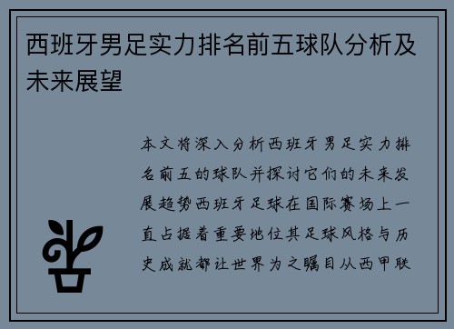 西班牙男足实力排名前五球队分析及未来展望