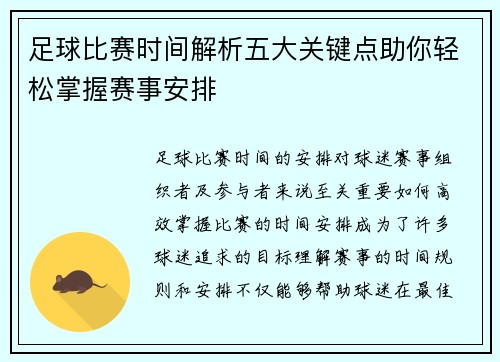 足球比赛时间解析五大关键点助你轻松掌握赛事安排