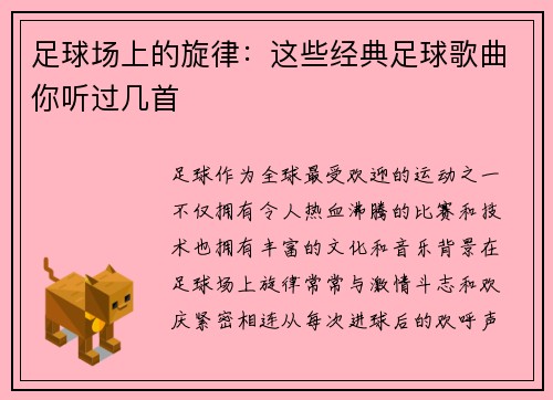 足球场上的旋律：这些经典足球歌曲你听过几首