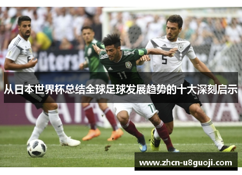 从日本世界杯总结全球足球发展趋势的十大深刻启示